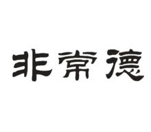 非常德
