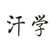 汗学