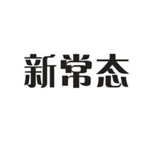 新常态