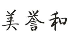 美誉和