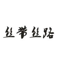 丝带丝路