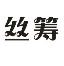 丝筹