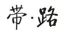 带路