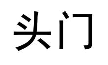 头门