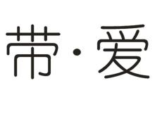 带爱