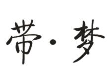带梦