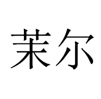 茉尔