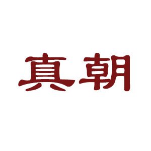 真朝