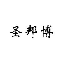 圣邦博