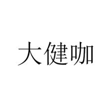 大健咖
