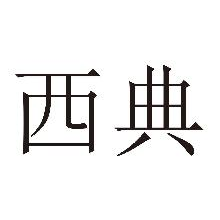 西典