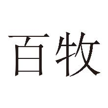 百牧