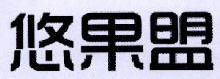 悠果盟