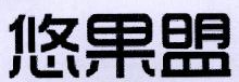 悠果盟