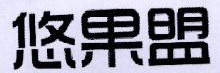 悠果盟