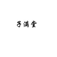 子满堂