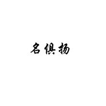 名俱扬