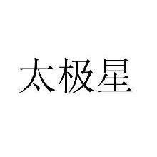 太极星