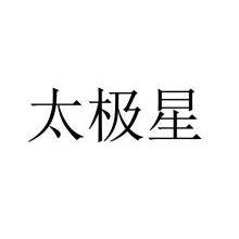 太极星