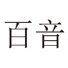 百音
