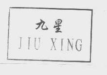 九星,JIUXING