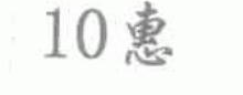 惠,10