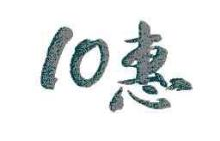 惠,10