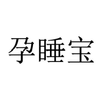 孕睡宝