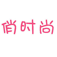 俏时尚