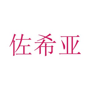 佐希亚