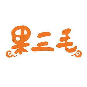 果三毛