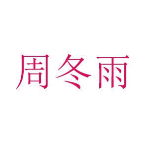 周冬雨