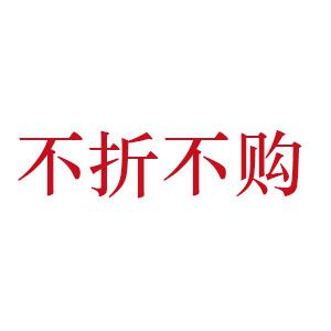 不折不购