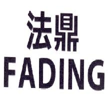 法鼎,FADING