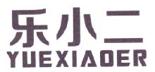 乐小二,YUEXIAOER