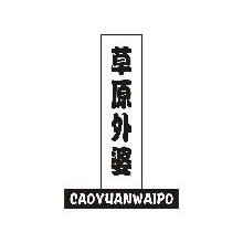 草原外婆,CAOYUANWAIPO