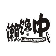 懒馋虫,LANCHANCHONG
