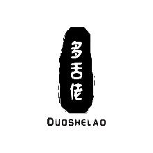 多舌佬,DUOSHELAO