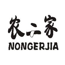 农二家,NONGERJIA