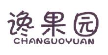谗果园,CHANGGUOYUAN