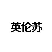 英伦苏