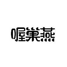 喔巢燕