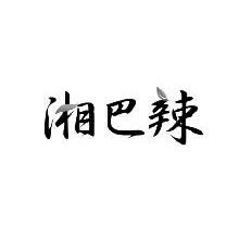 湘巴辣