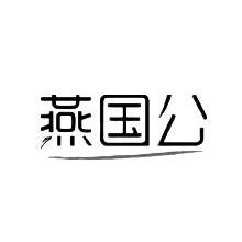 燕国公