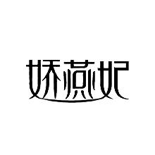娇燕妃
