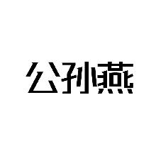 公孙燕