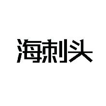 海刺头