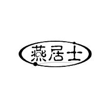 燕居士