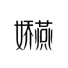 娇燕