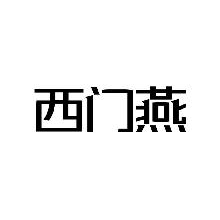 西门燕